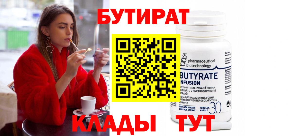 БУТИРАТ 1.4BDO Саратов