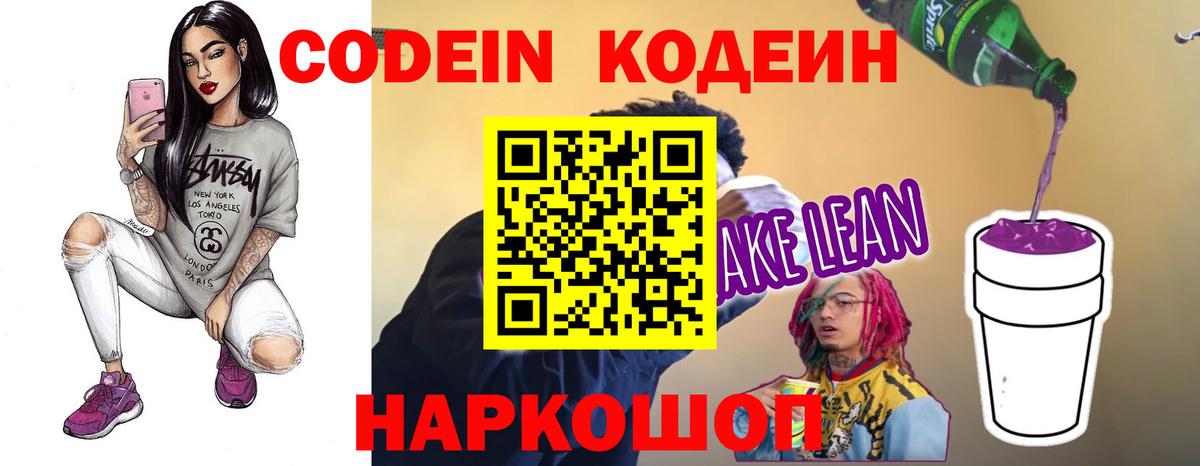 Кодеин Purple Drank  Кодеиновый сироп Lean напиток Lean (лин)  Саратов  Вход с VPN 